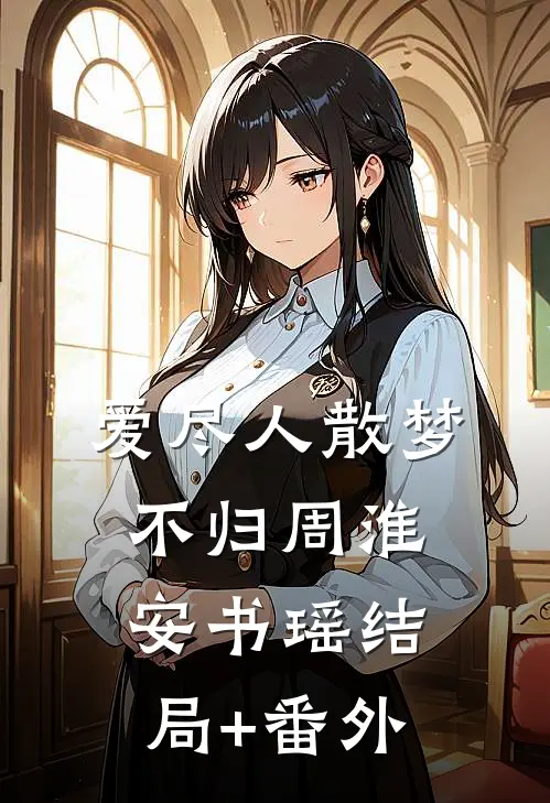爱尽人散梦不归周淮安书瑶结局+番外