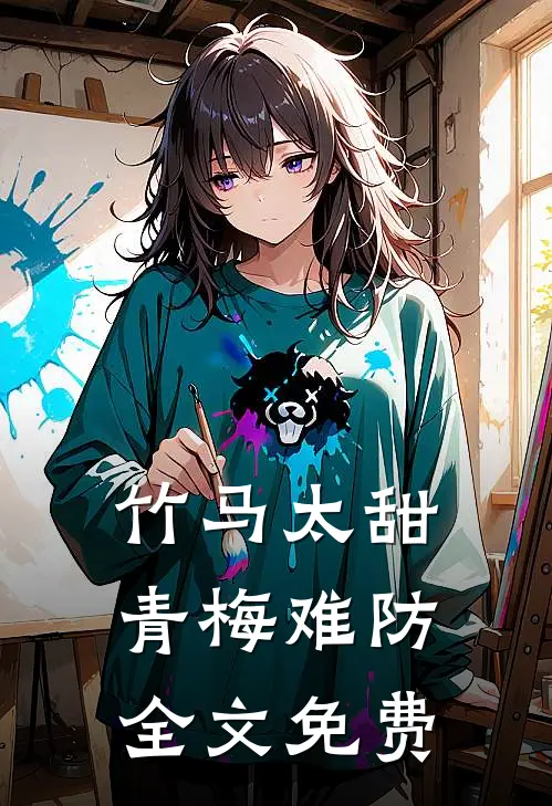 竹马太甜，青梅难防全文免费