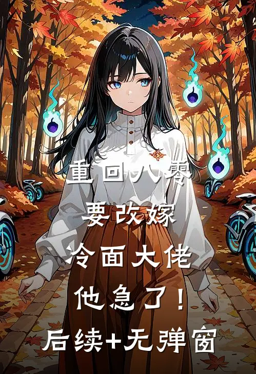 重回八零要改嫁，冷面大佬他急了！后续+无弹窗