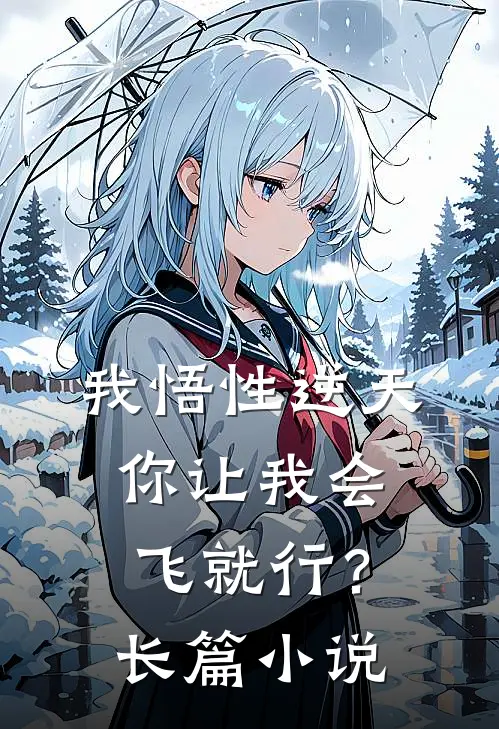 我悟性逆天，你让我会飞就行？长篇小说