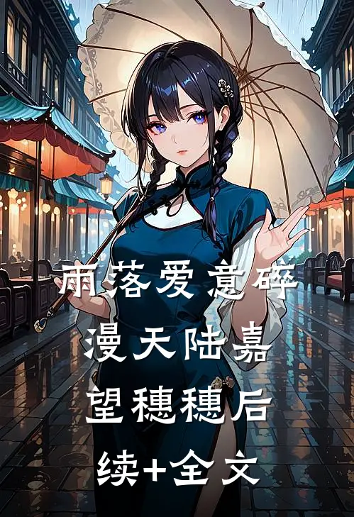 雨落爱意碎漫天陆嘉望穗穗后续+全文