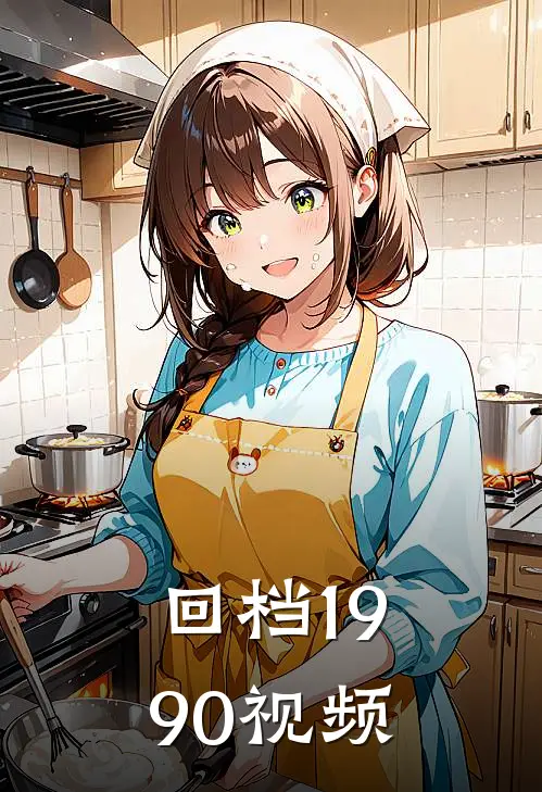 回档1990视频