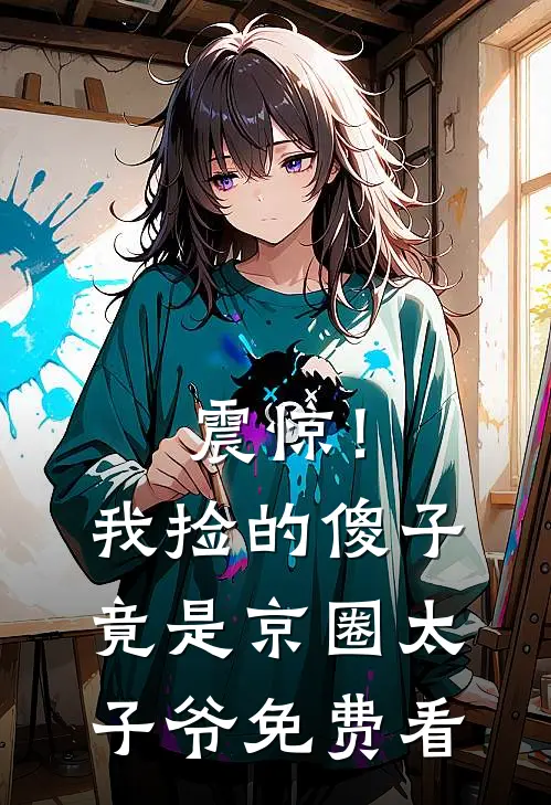 震惊！我捡的傻子竟是京圈太子爷免费看