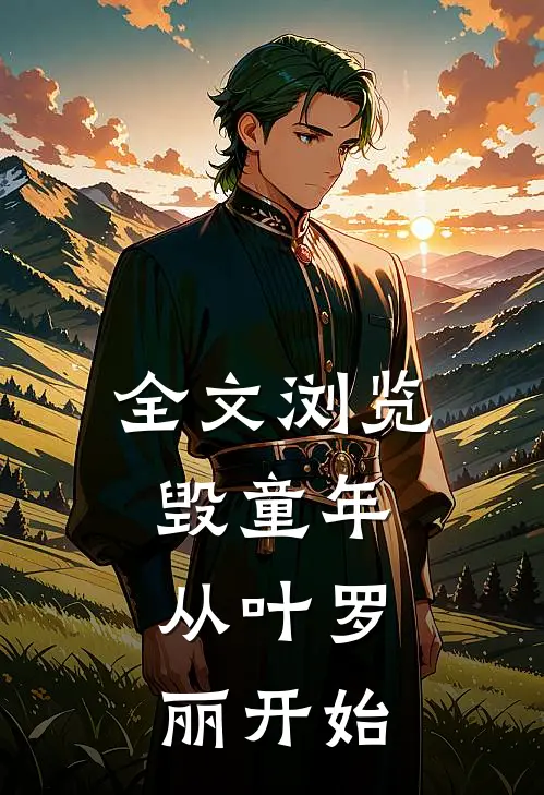 全文浏览毁童年：从叶罗丽开始