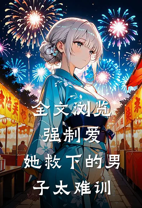 全文浏览强制爱：她救下的男子太难训