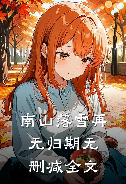 南山落雪再无归期无删减全文