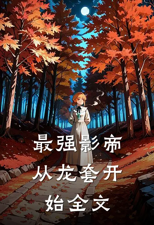 最强影帝：从龙套开始全文