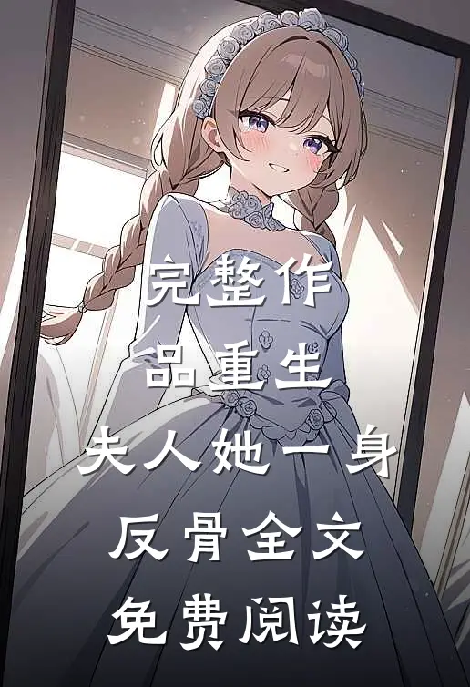 完整作品重生,夫人她一身反骨全文免费阅读