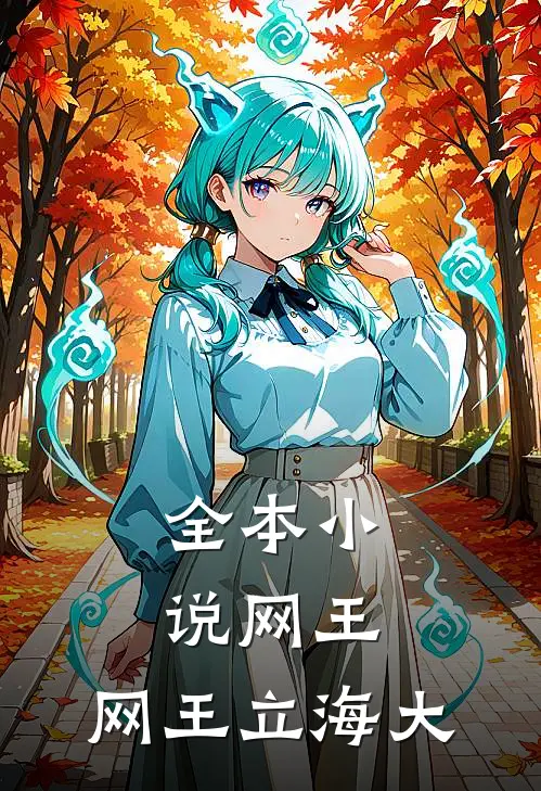 全本小说网王：网王立海大