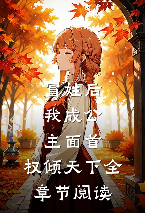 冒姓后，我成公主面首，权倾天下全章节阅读
