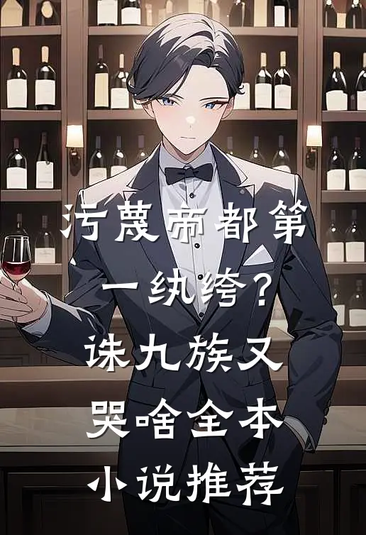 污蔑帝都第一纨绔？诛九族又哭啥全本小说推荐