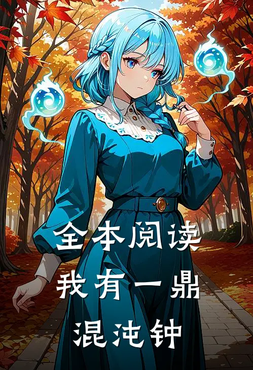 全本阅读我有一鼎混沌钟