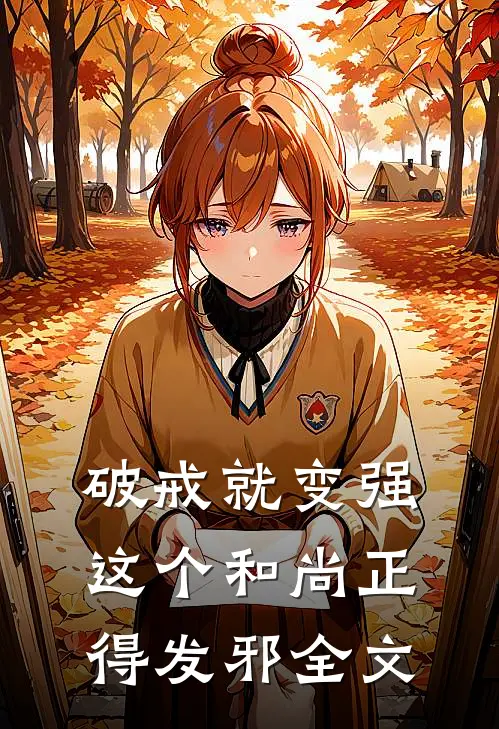破戒就变强，这个和尚正得发邪全文