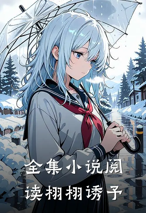 全集小说阅读栩栩诱予