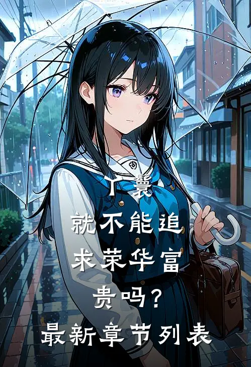丫鬟，就不能追求荣华富贵吗？最新章节列表