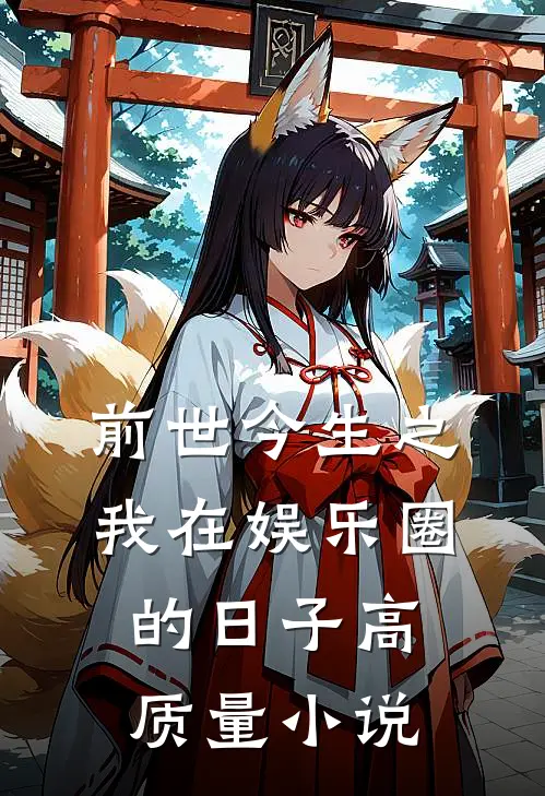 前世今生之我在娱乐圈的日子高质量小说