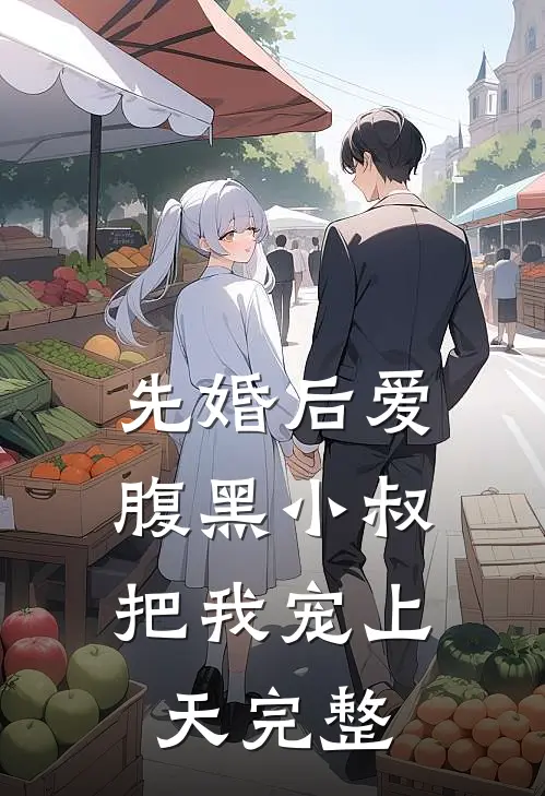先婚后爱：腹黑小叔把我宠上天完整