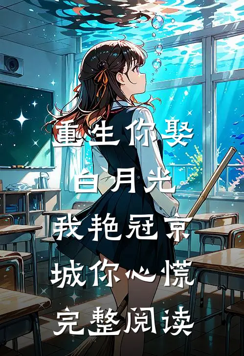 重生你娶白月光，我艳冠京城你心慌完整阅读