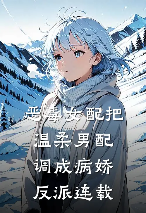 恶毒女配把温柔男配调成病娇反派连载