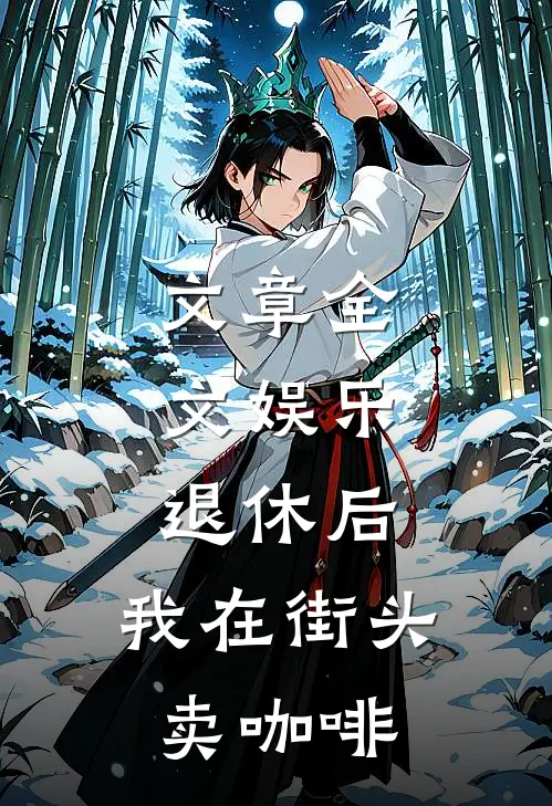 文章全文娱乐：退休后，我在街头卖咖啡