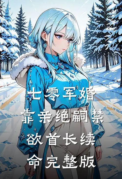 七零军婚：靠亲绝嗣禁欲首长续命完整版