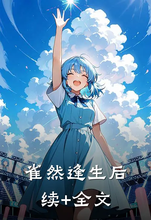 雀然逢生后续+全文
