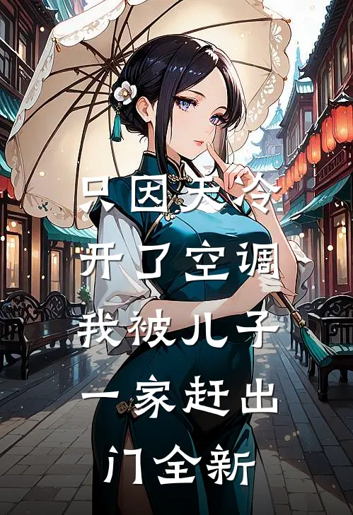 只因天冷开了空调，我被儿子一家赶出门全新