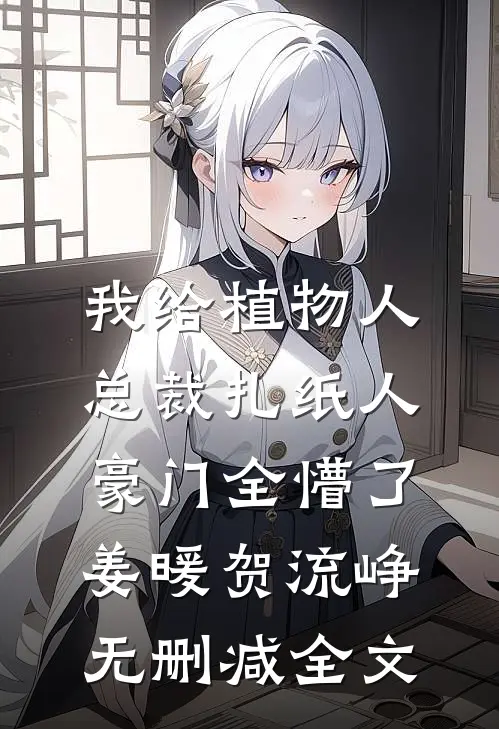 我给植物人总裁扎纸人，豪门全懵了姜暖贺流峥无删减全文