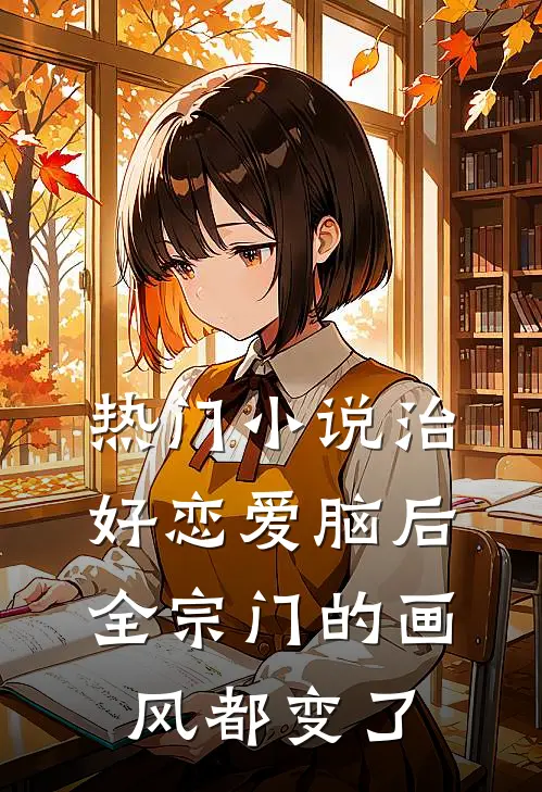 热门小说治好恋爱脑后，全宗门的画风都变了