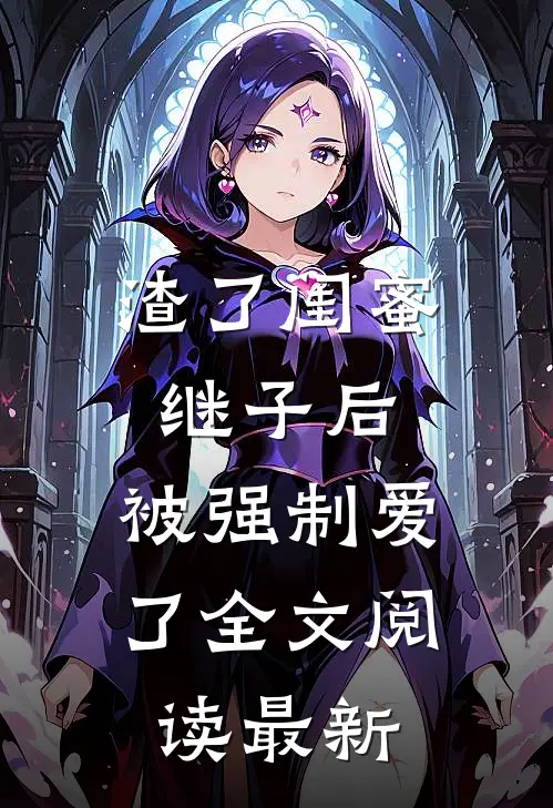 渣了闺蜜继子后,被强制爱了全文阅读最新章节