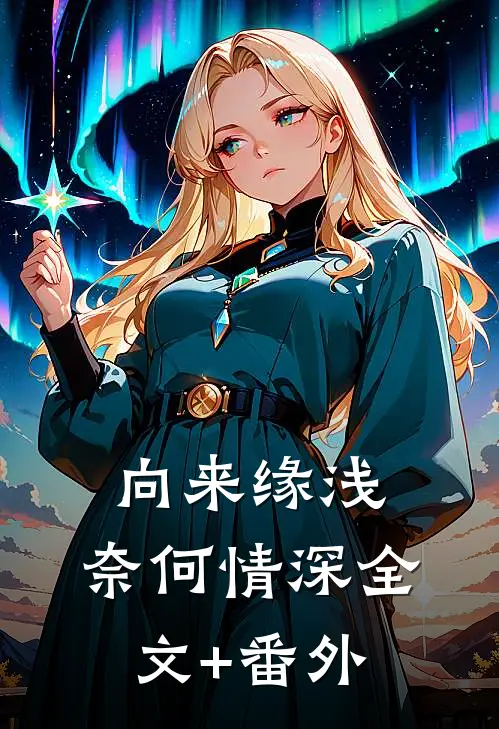 向来缘浅，奈何情深全文+番外