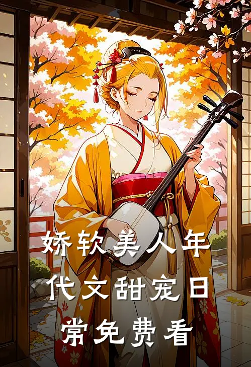 娇软美人年代文甜宠日常免费看