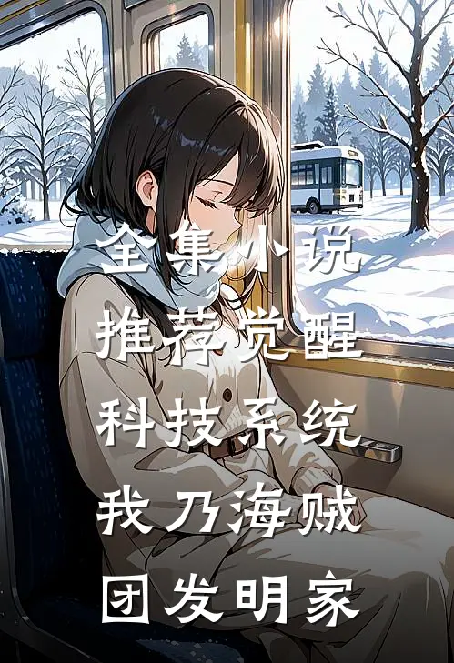 全集小说推荐觉醒科技系统，我乃海贼团发明家