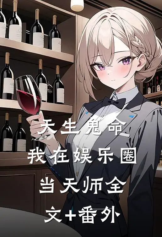 天生鬼命，我在娱乐圈当天师全文+番外