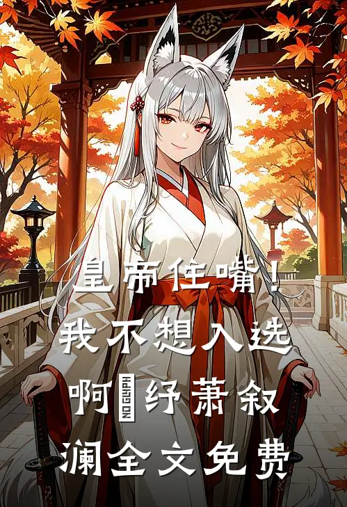 皇帝住嘴！我不想入选啊媱纾萧叙澜全文免费