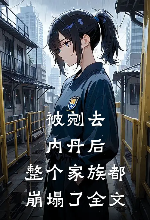 被剜去内丹后，整个家族都崩塌了全文