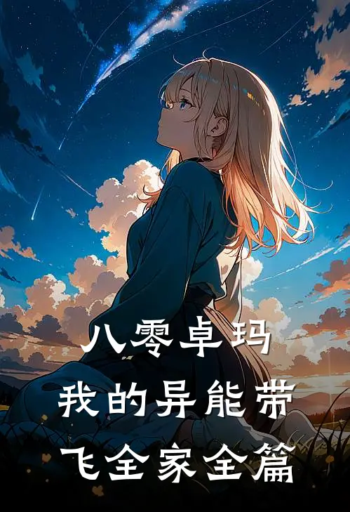 八零卓玛：我的异能带飞全家全篇