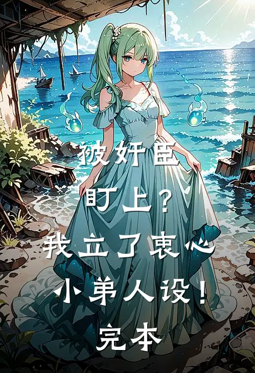 被奸臣盯上？我立了衷心小弟人设！完本