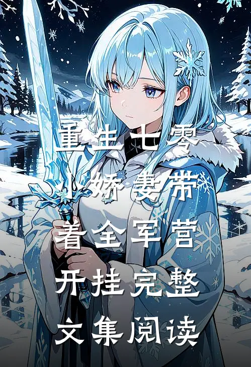 重生七零，小娇妻带着全军营开挂完整文集阅读