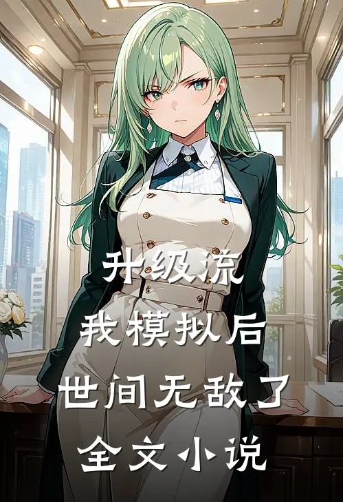 升级流：我模拟后，世间无敌了全文小说