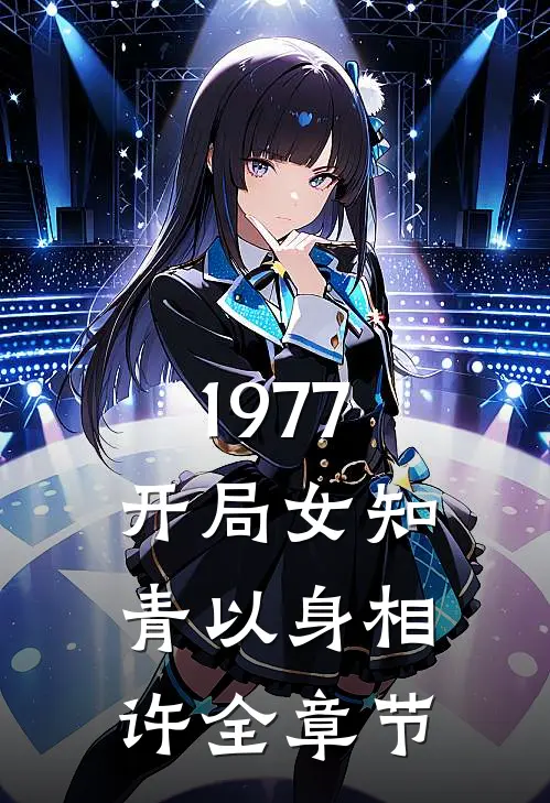 1977，开局女知青以身相许全章节