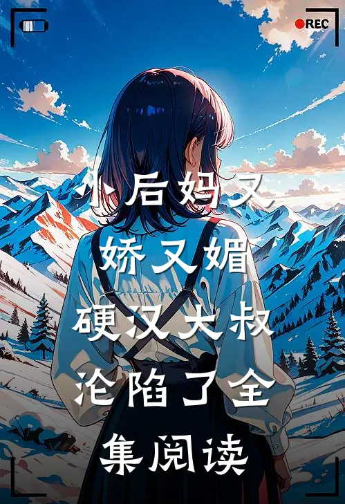 小后妈又娇又媚：硬汉大叔沦陷了全集阅读