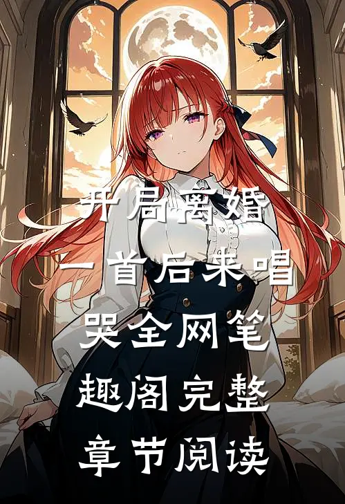开局离婚:一首后来唱哭全网 笔趣阁完整章节阅读