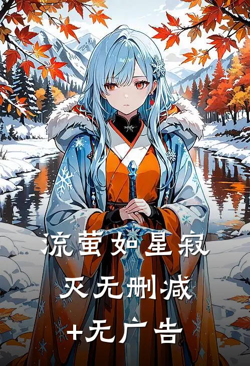流萤如星寂灭无删减+无广告