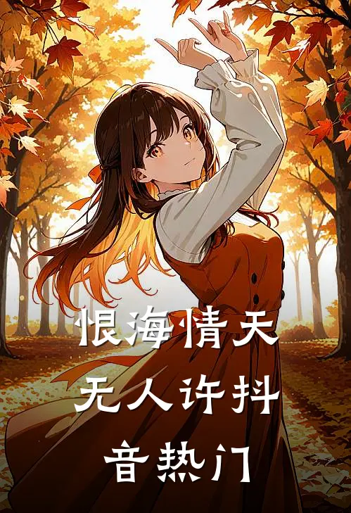 恨海情天无人许抖音热门