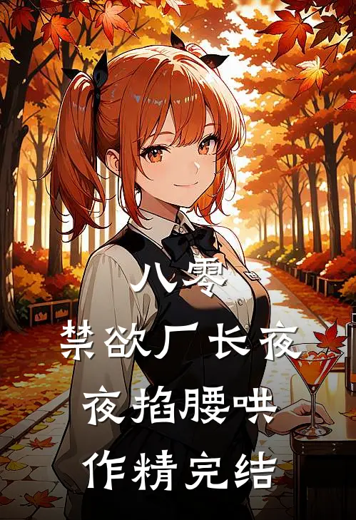 八零：禁欲厂长夜夜掐腰哄作精完结
