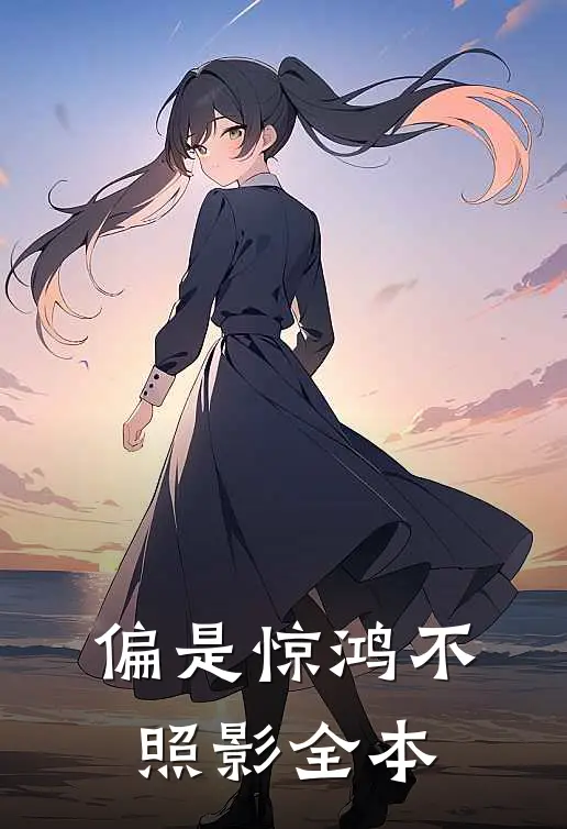 偏是惊鸿不照影全本