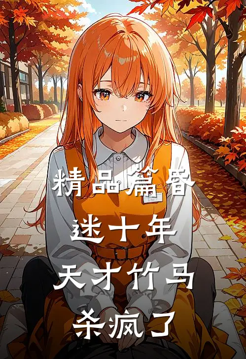 精品篇昏迷十年，天才竹马杀疯了