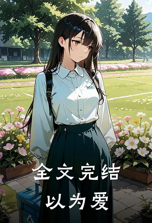 全文完结以为爱