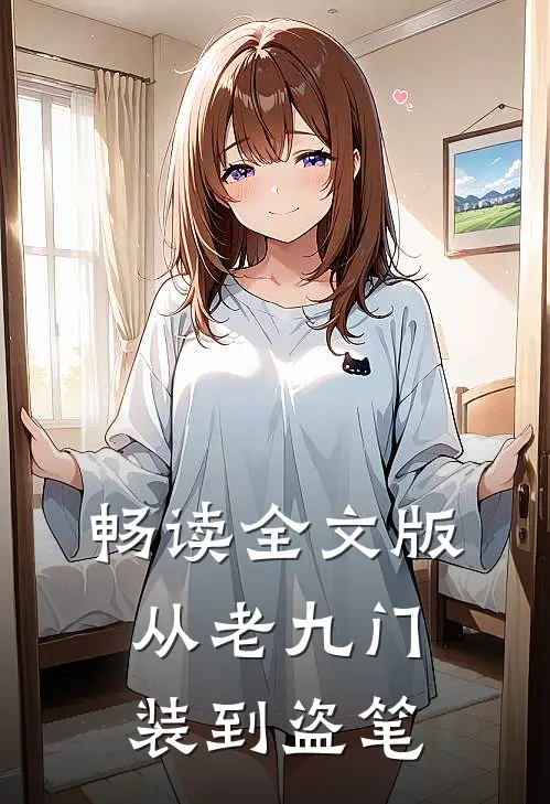 畅读全文版从老九门装到盗笔